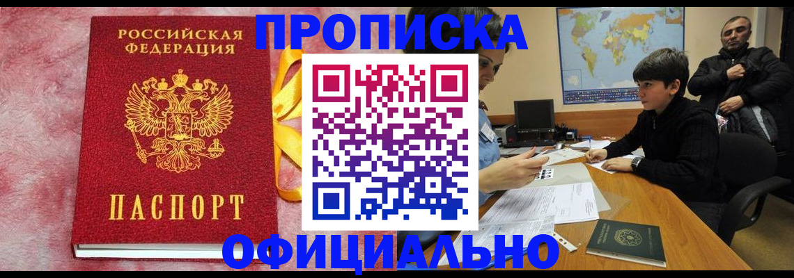 прописка 2025 в Бикине