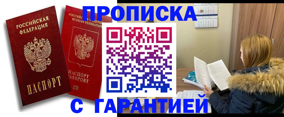 прописка гарантия в Бикине